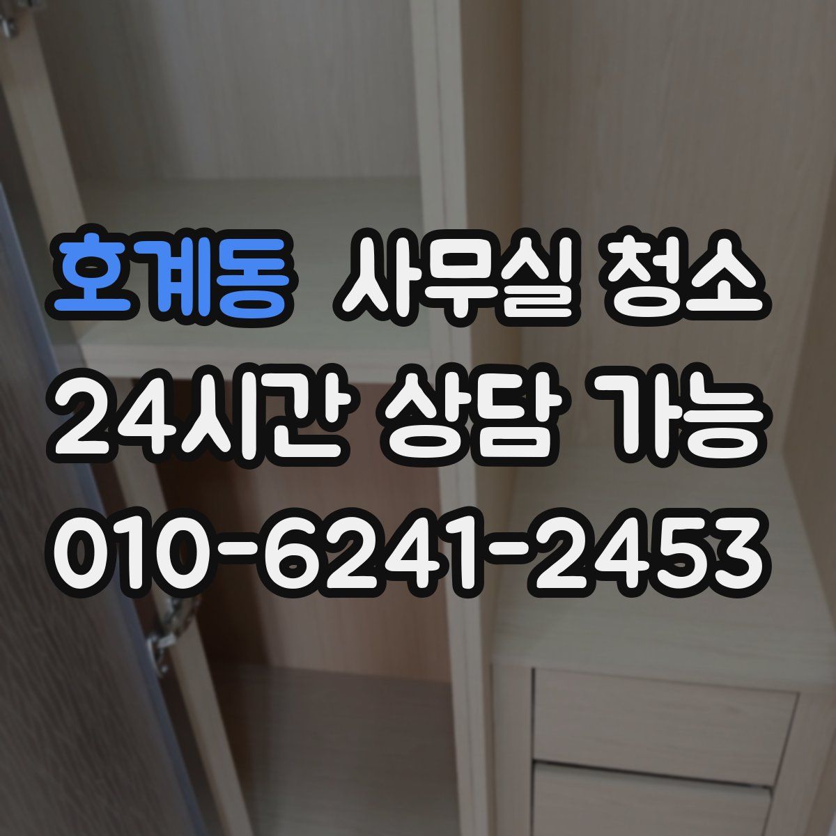 호계동 사무실 청소
