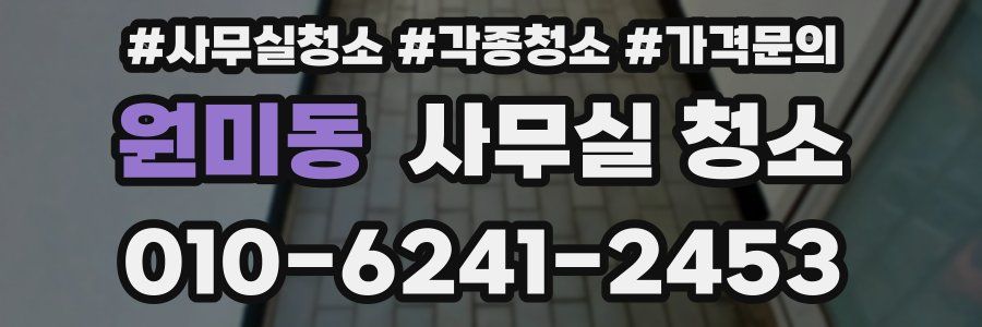 원미동 사무실 청소