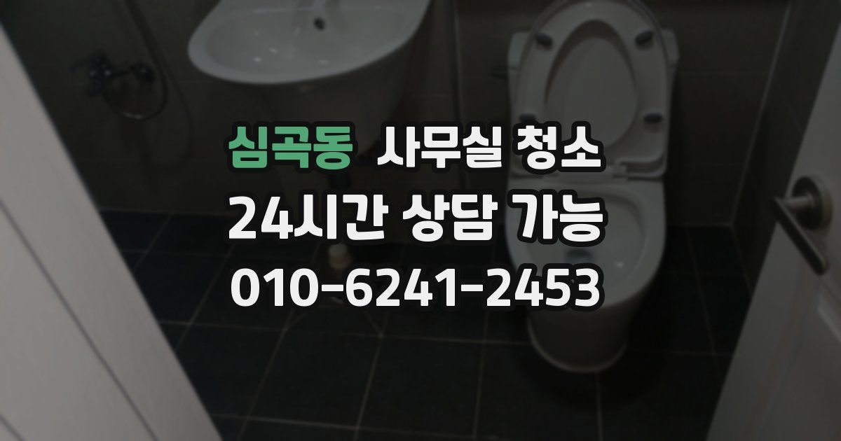 심곡동 사무실 청소