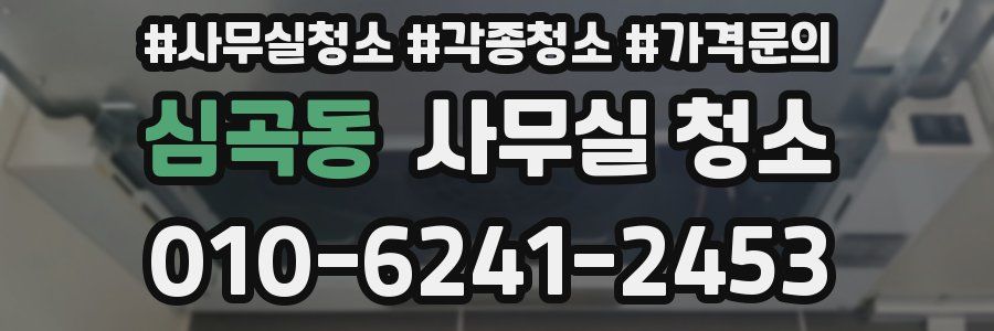 심곡동 사무실 청소