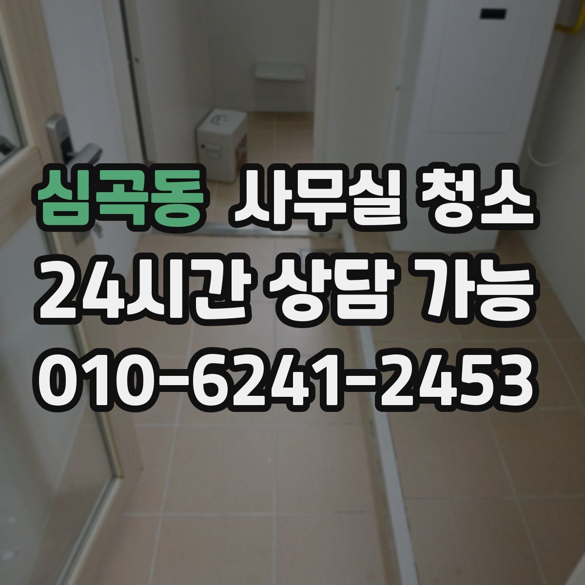 심곡동 사무실 청소