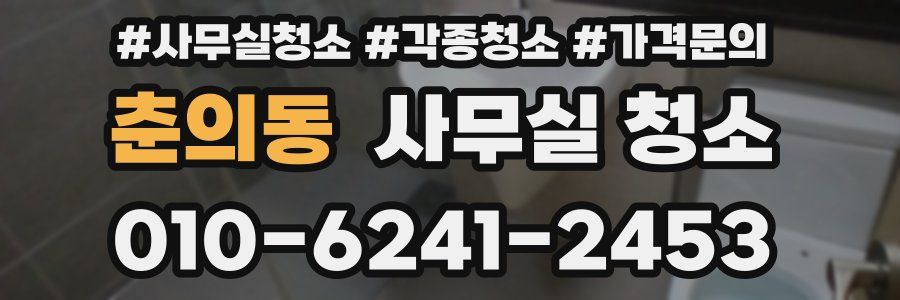 춘의동 사무실 청소