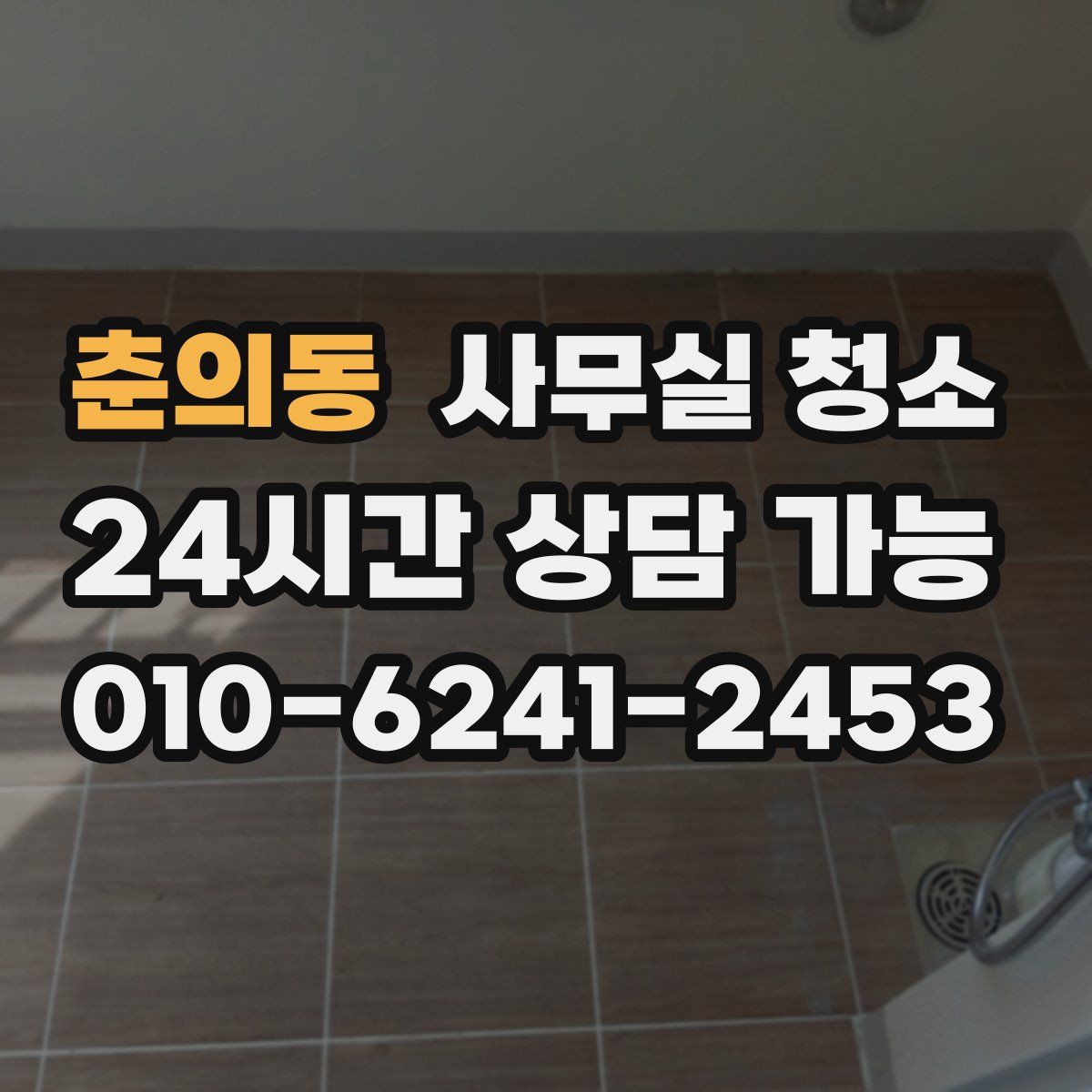 춘의동 사무실 청소