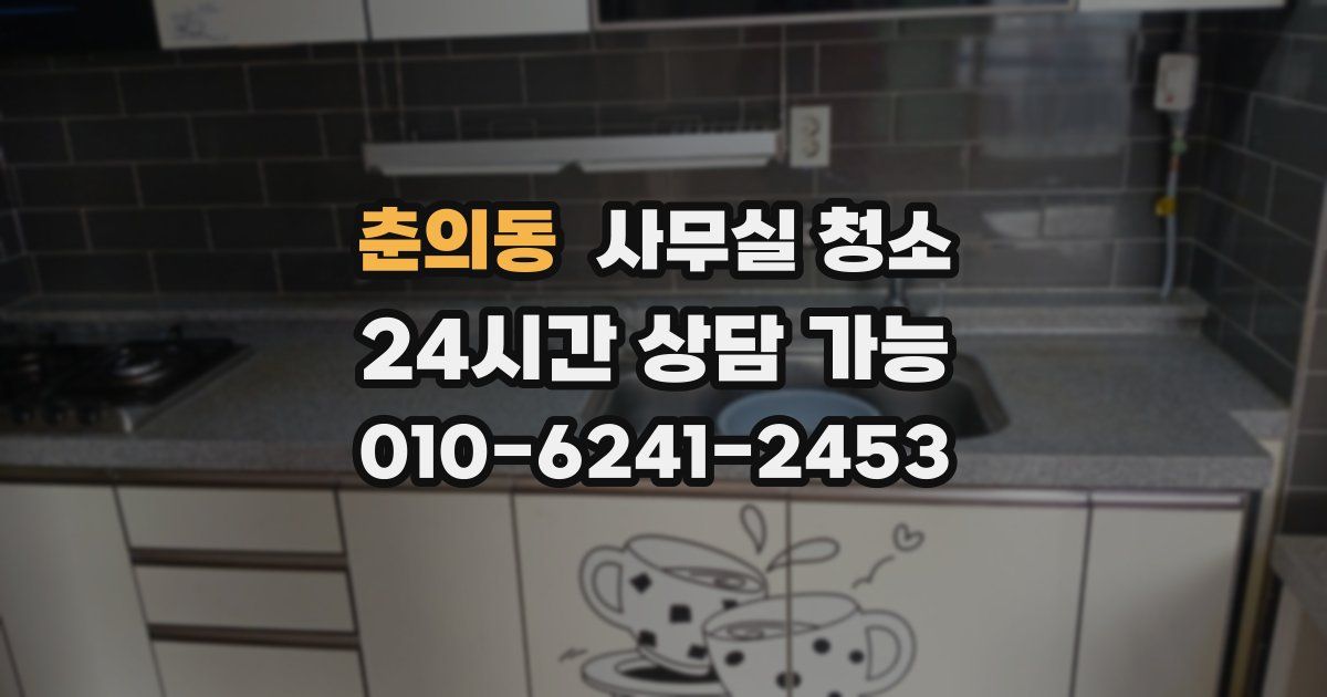 춘의동 사무실 청소