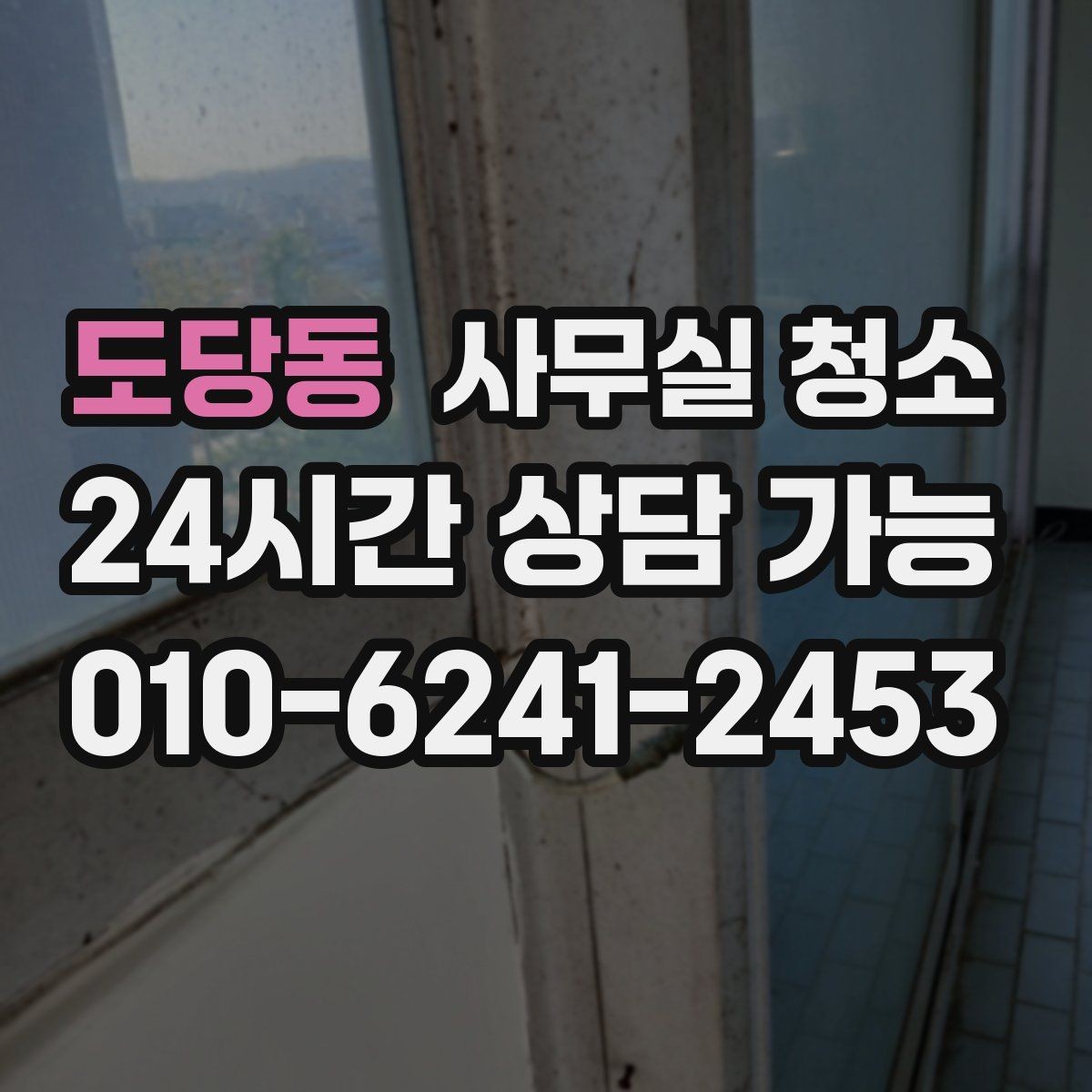 도당동 사무실 청소 업체별 작업 방식 차이를 이해하는 법
