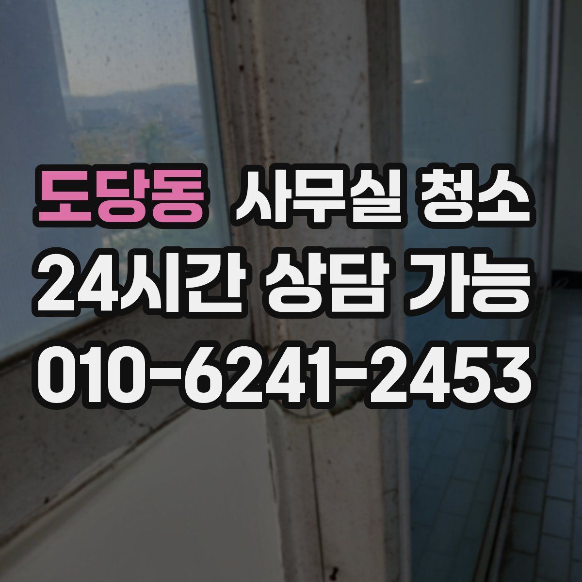 도당동 사무실 청소