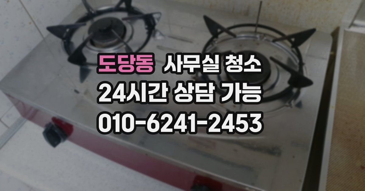도당동 사무실 청소