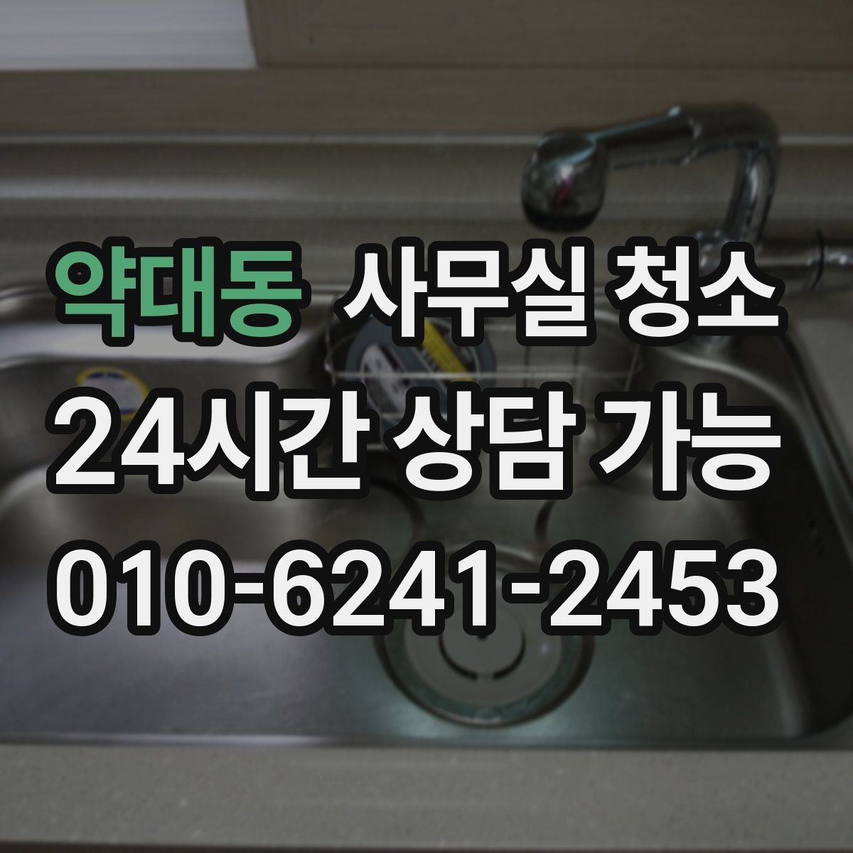 약대동 사무실 청소 범위와 인원 구성을 확인하는 방법
