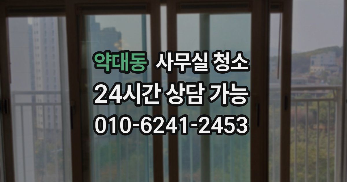 약대동 사무실 청소