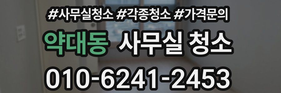 약대동 사무실 청소