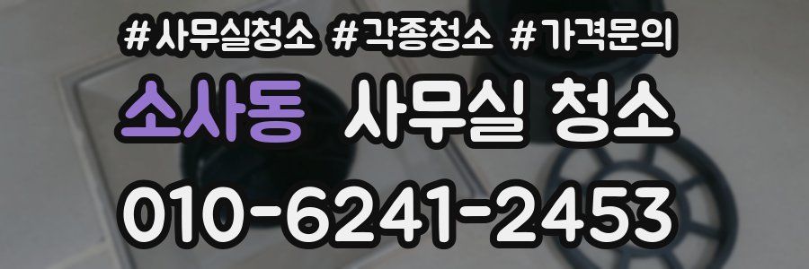 소사동 사무실 청소
