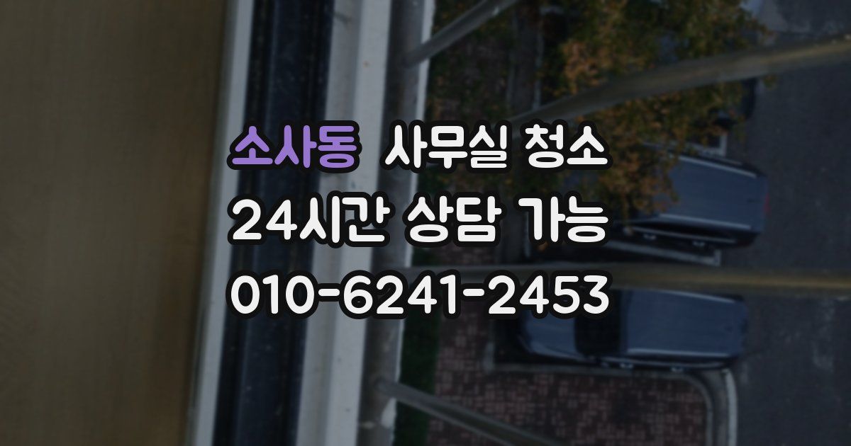 소사동 사무실 청소
