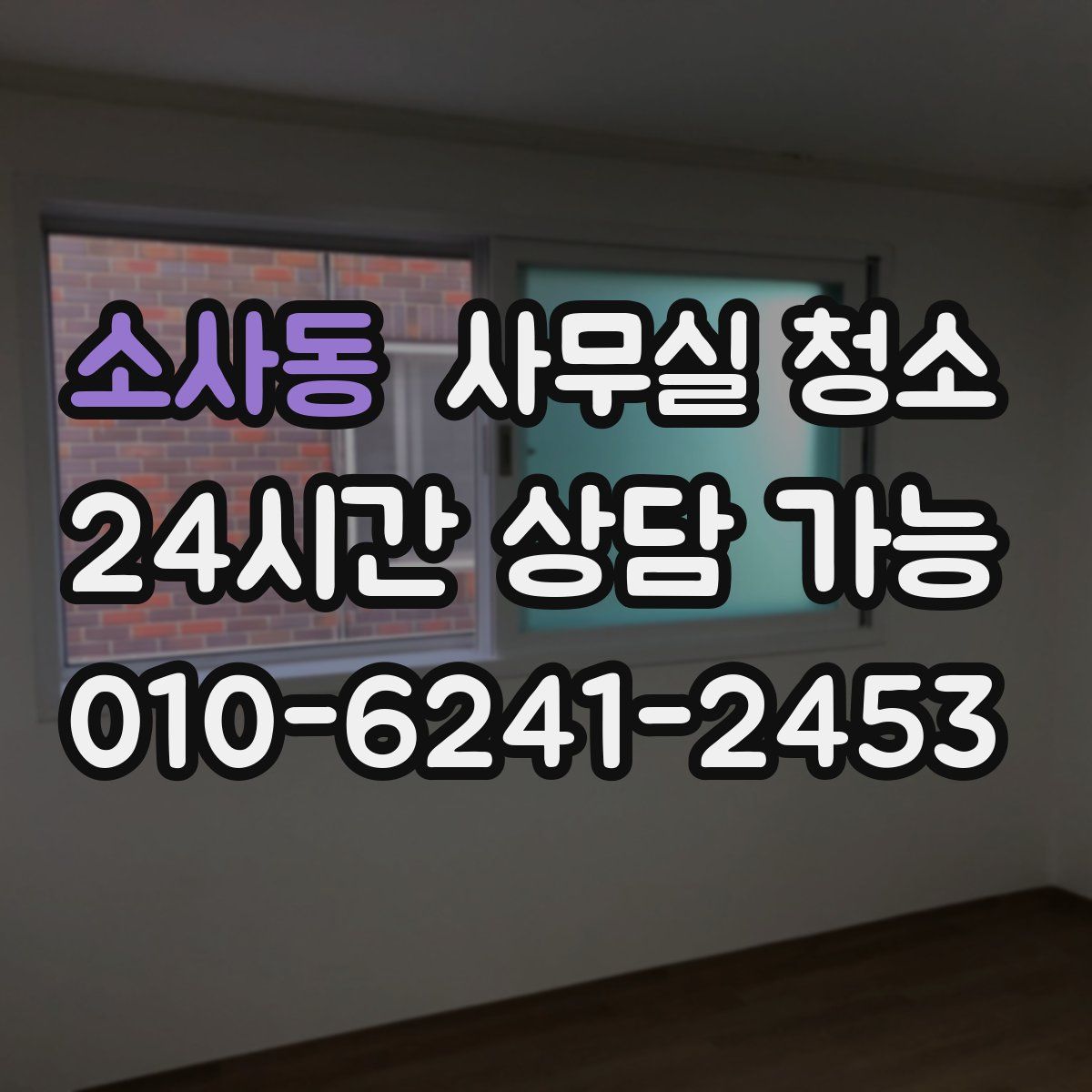 소사동 사무실 청소