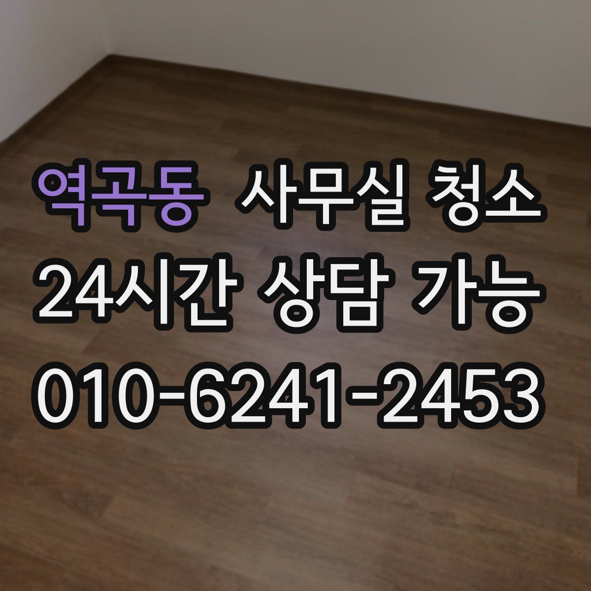 역곡동 사무실 청소