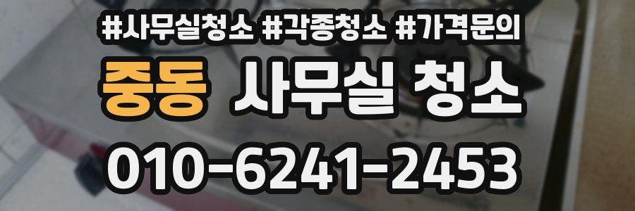 중동 사무실 청소