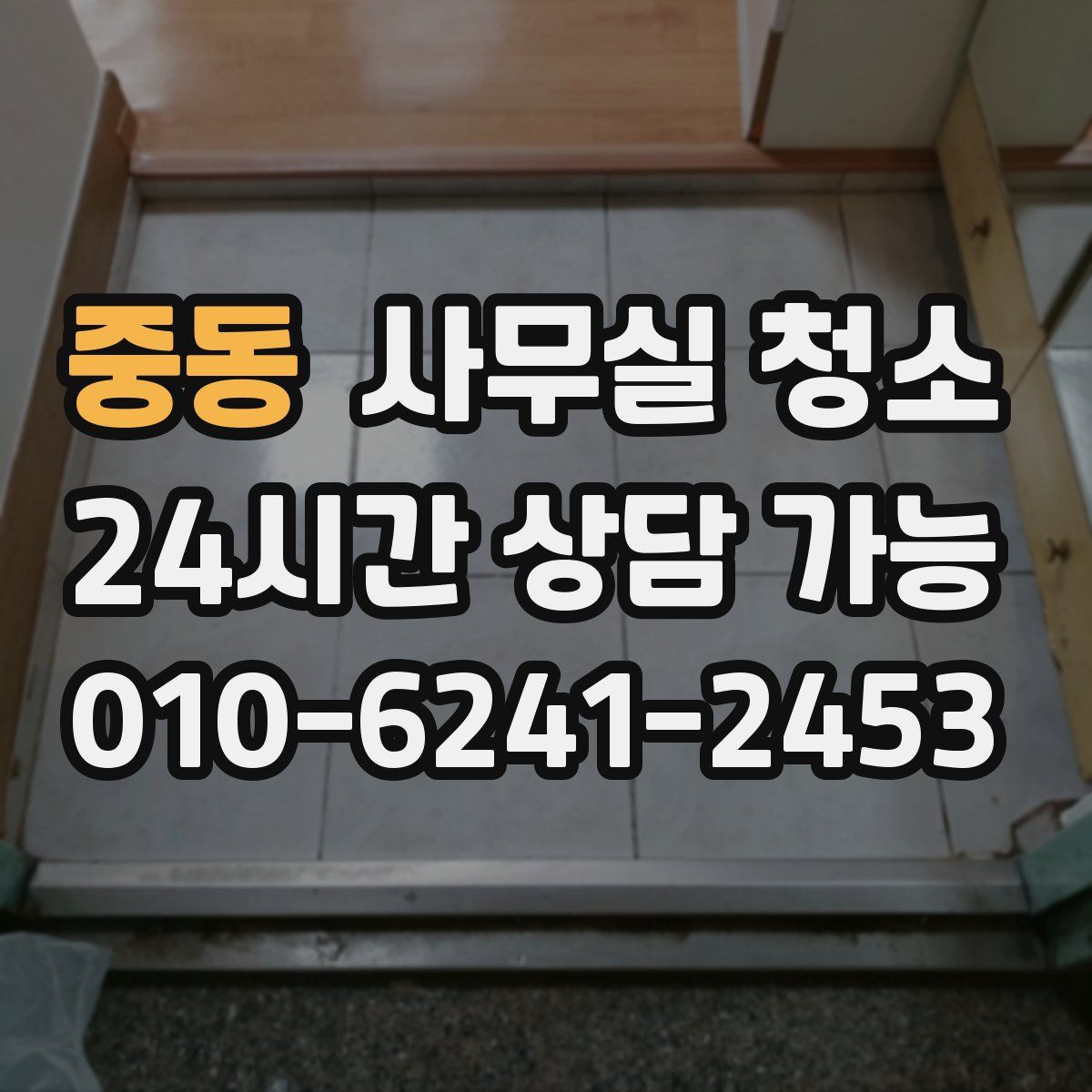 중동 사무실 청소