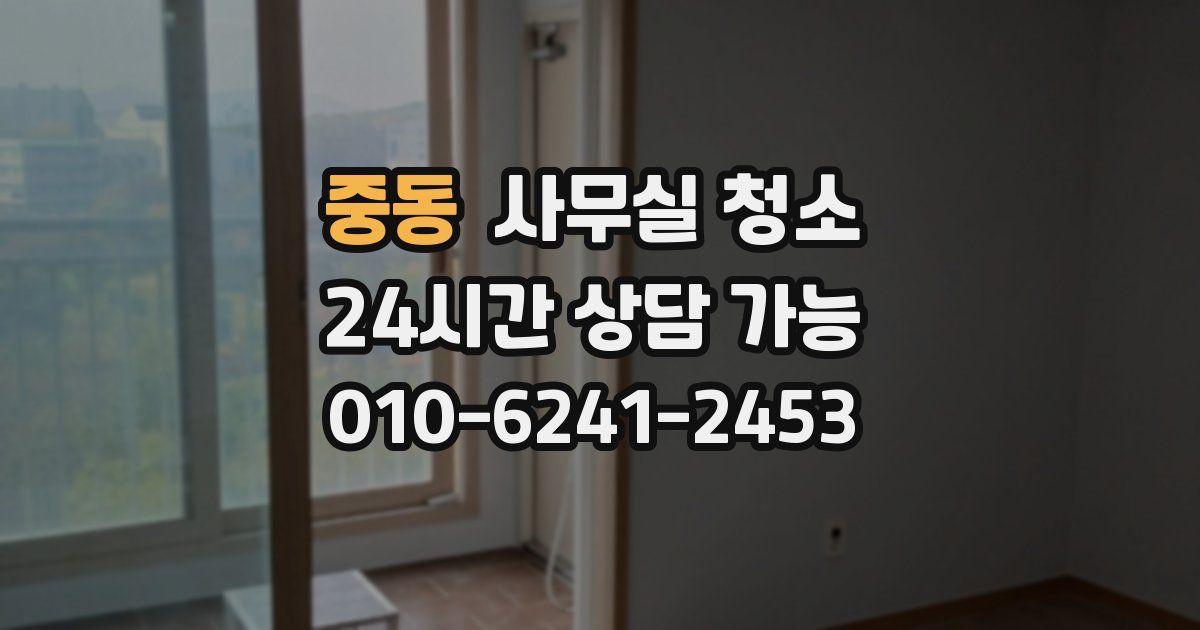 중동 사무실 청소
