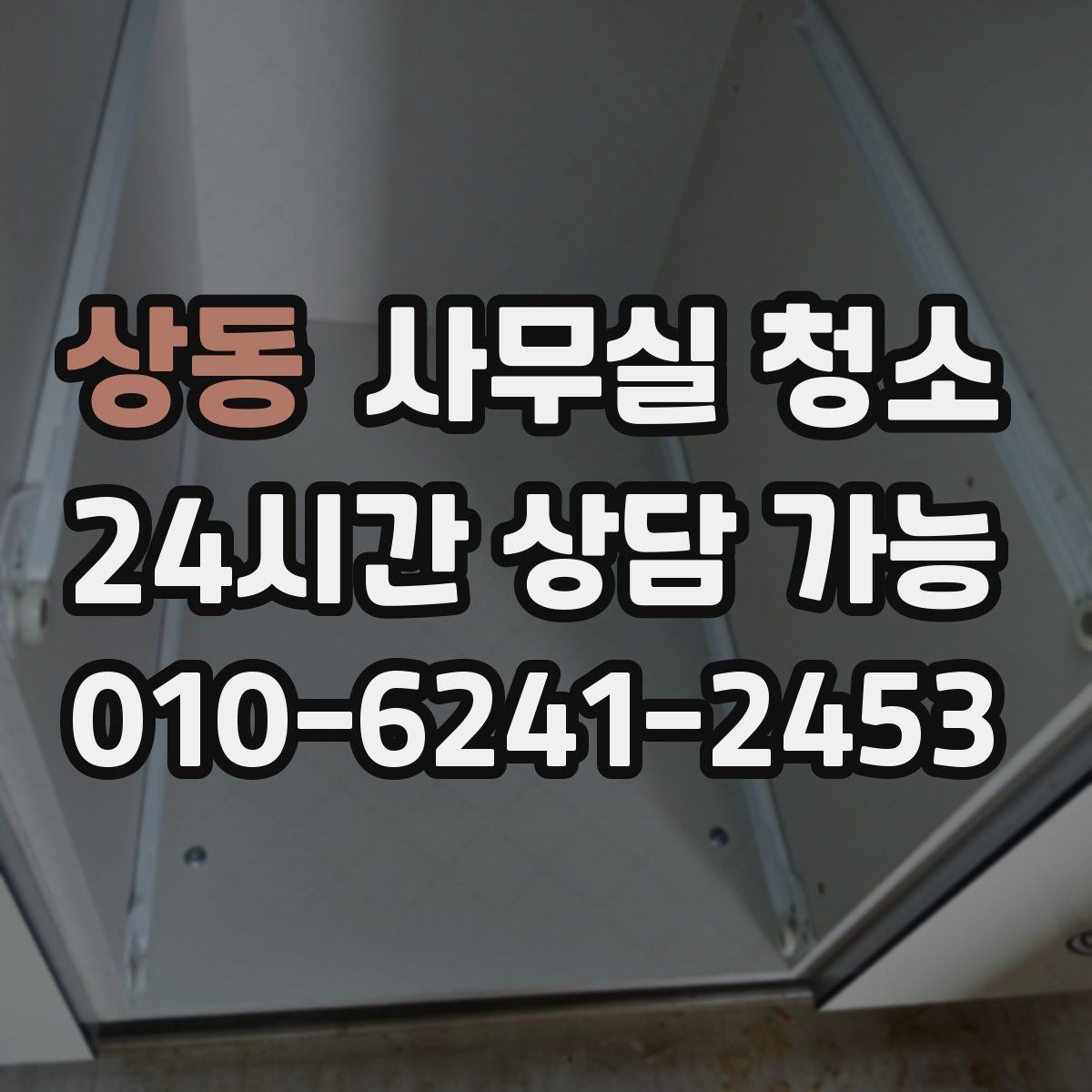 상동 사무실 청소 공간 특성에 맞춘 관리 포인트