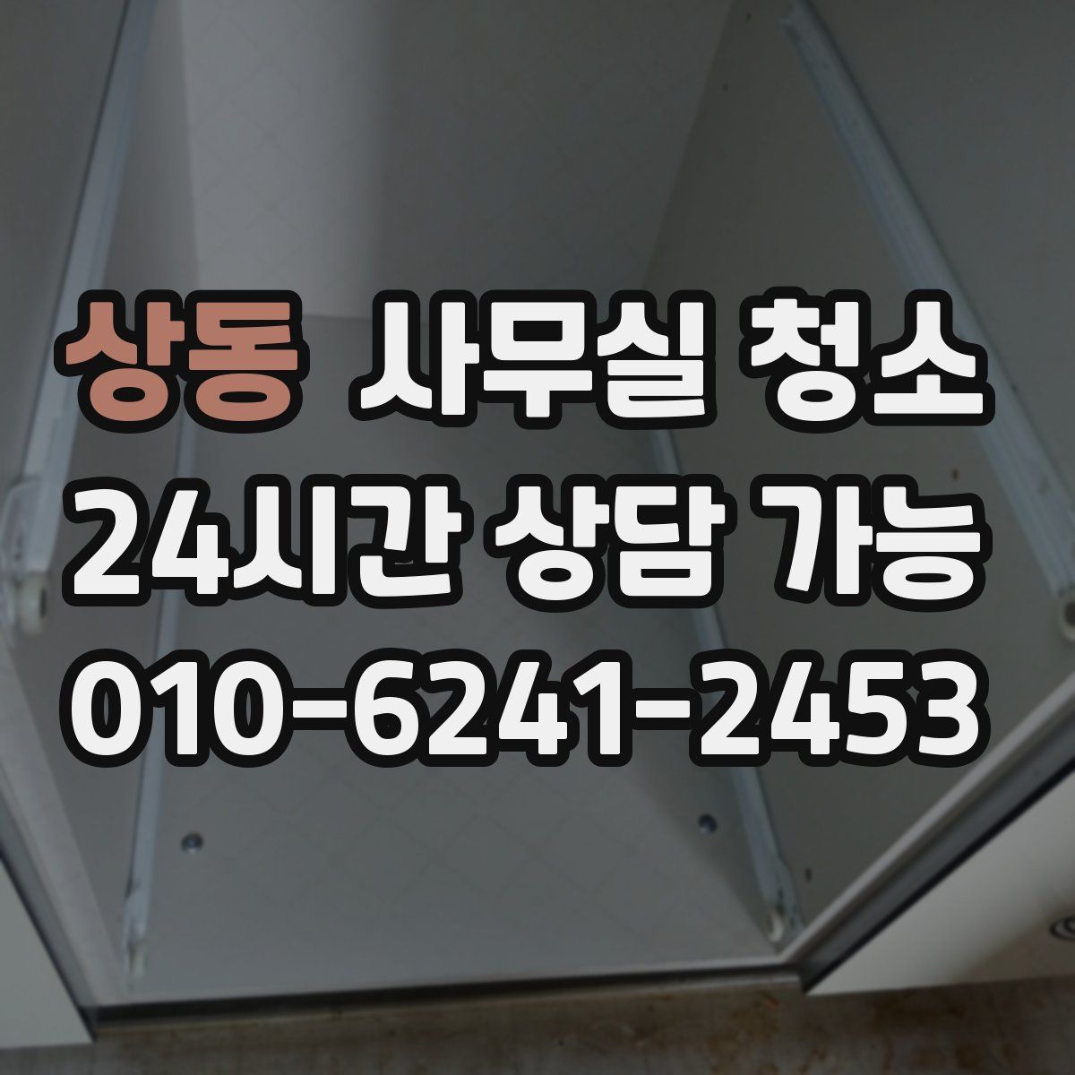 상동 사무실 청소