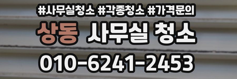 상동 사무실 청소
