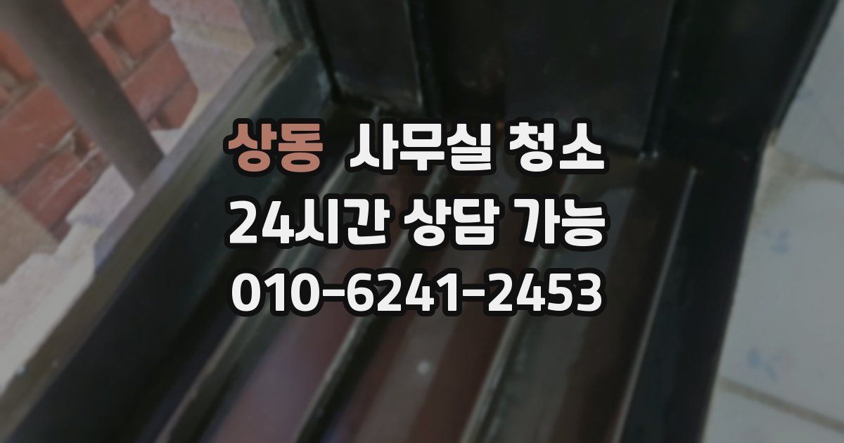 상동 사무실 청소