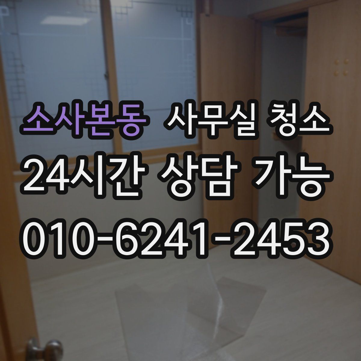 소사본동 사무실 청소