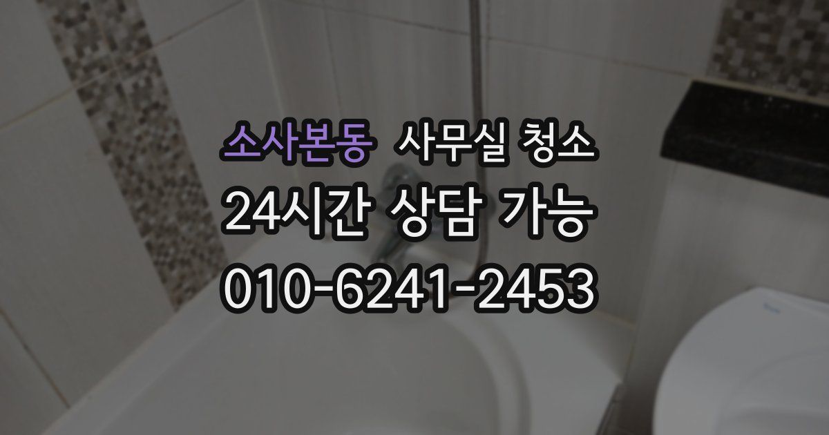 소사본동 사무실 청소