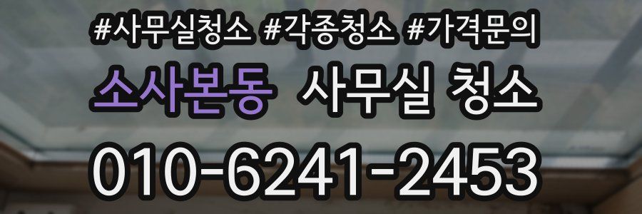 소사본동 사무실 청소