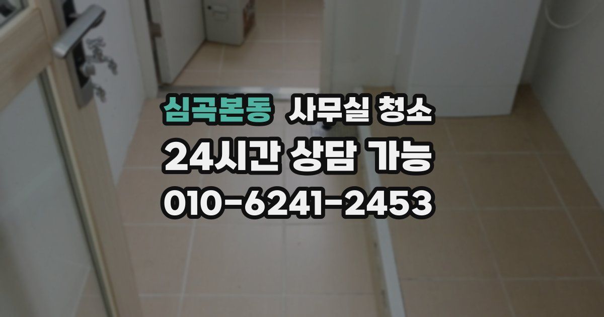 심곡본동 사무실 청소