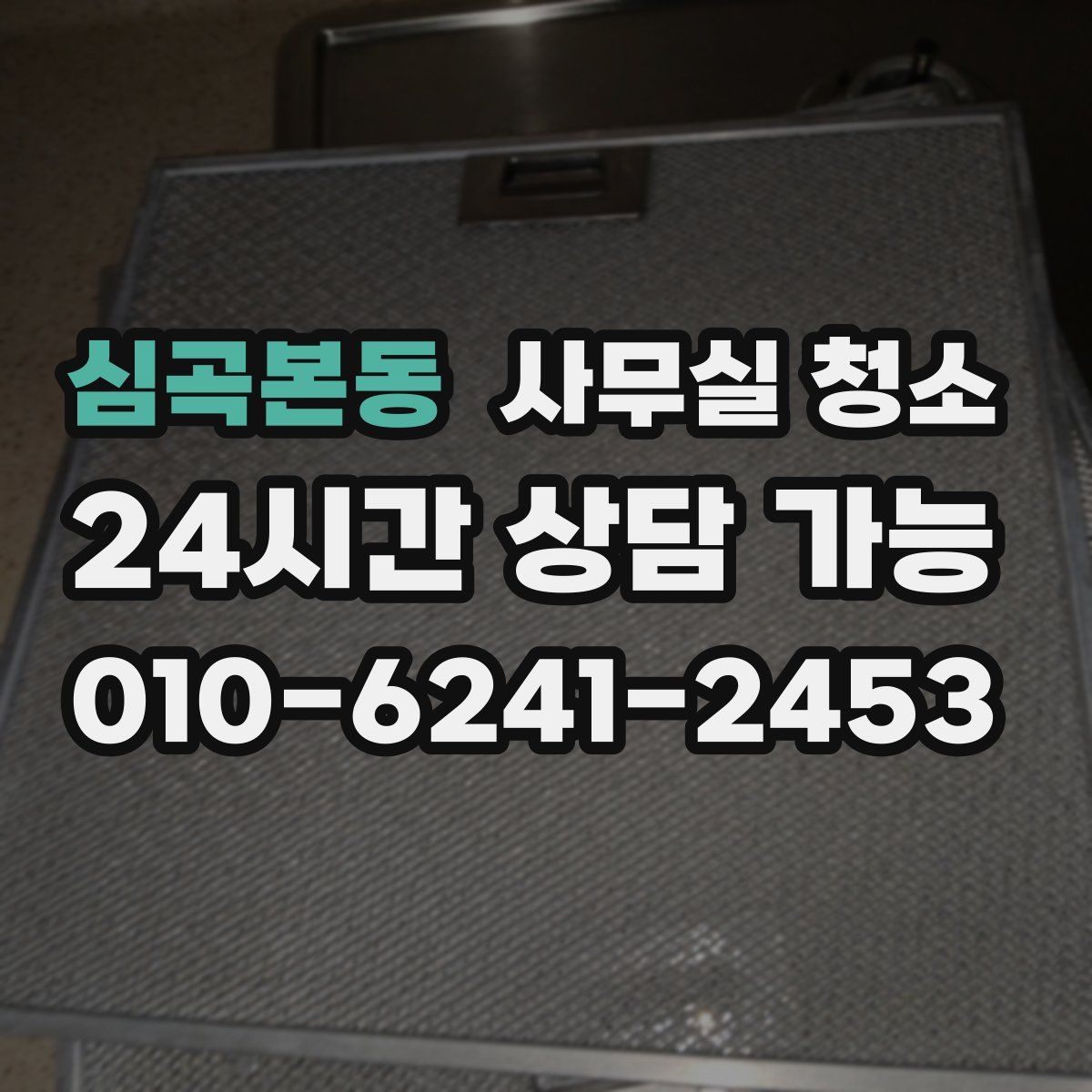 심곡본동 사무실 청소
