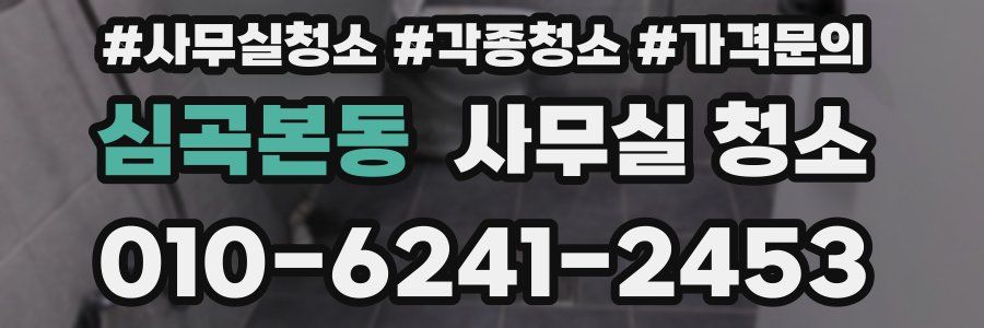 심곡본동 사무실 청소