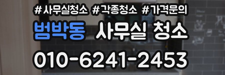 범박동 사무실 청소