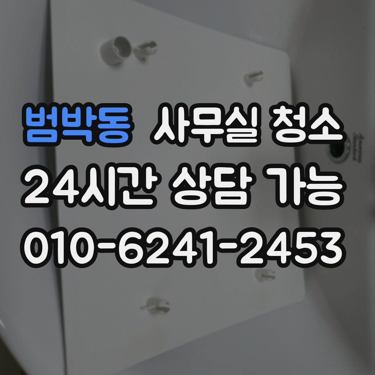 범박동 사무실 청소