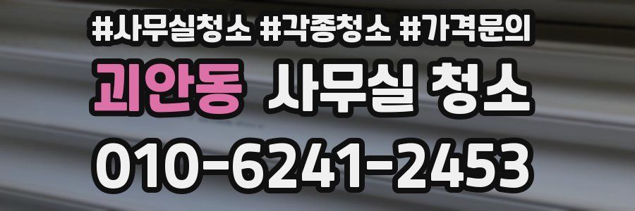 괴안동 사무실 청소
