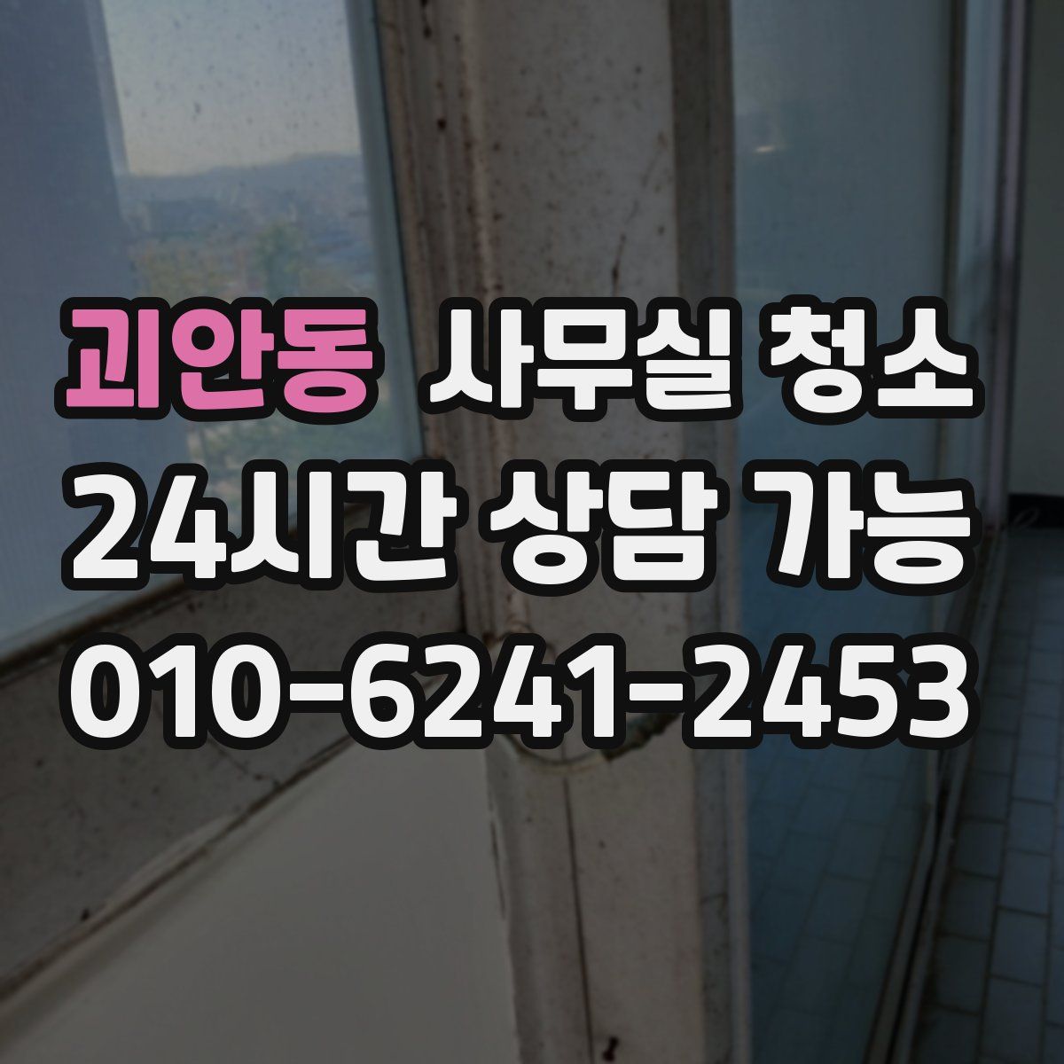 괴안동 사무실 청소