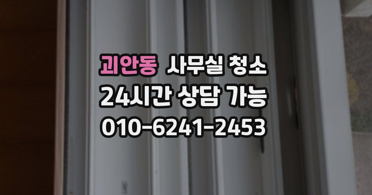 괴안동 사무실 청소