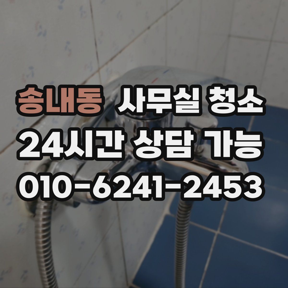 송내동 사무실 청소