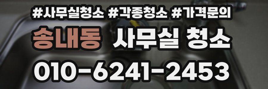 송내동 사무실 청소