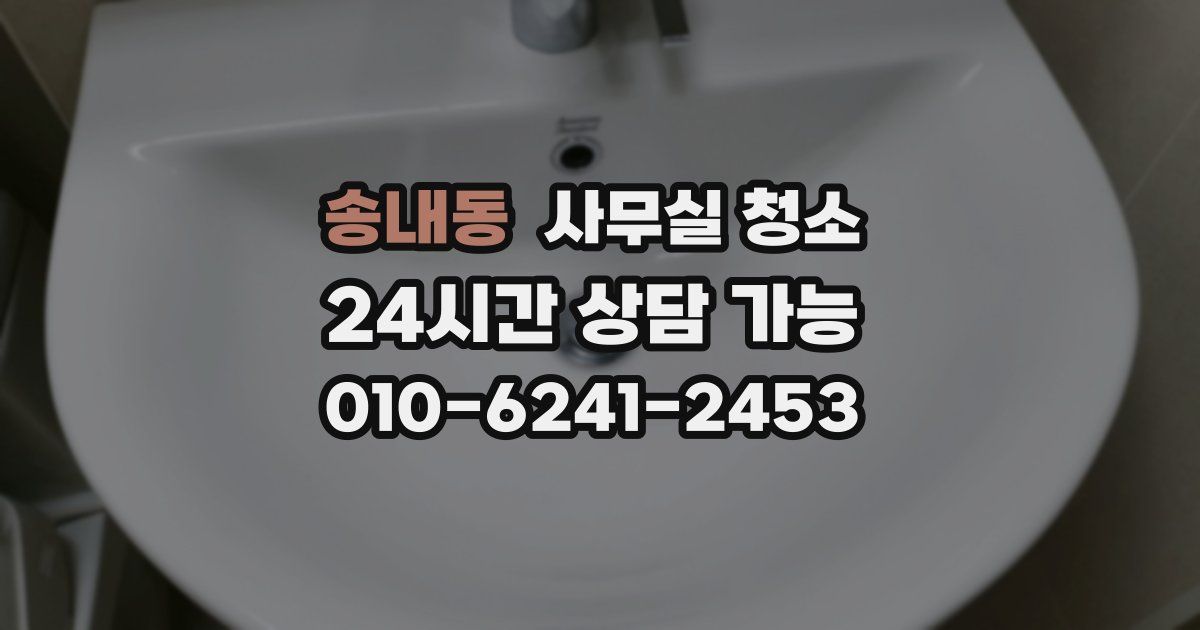 송내동 사무실 청소