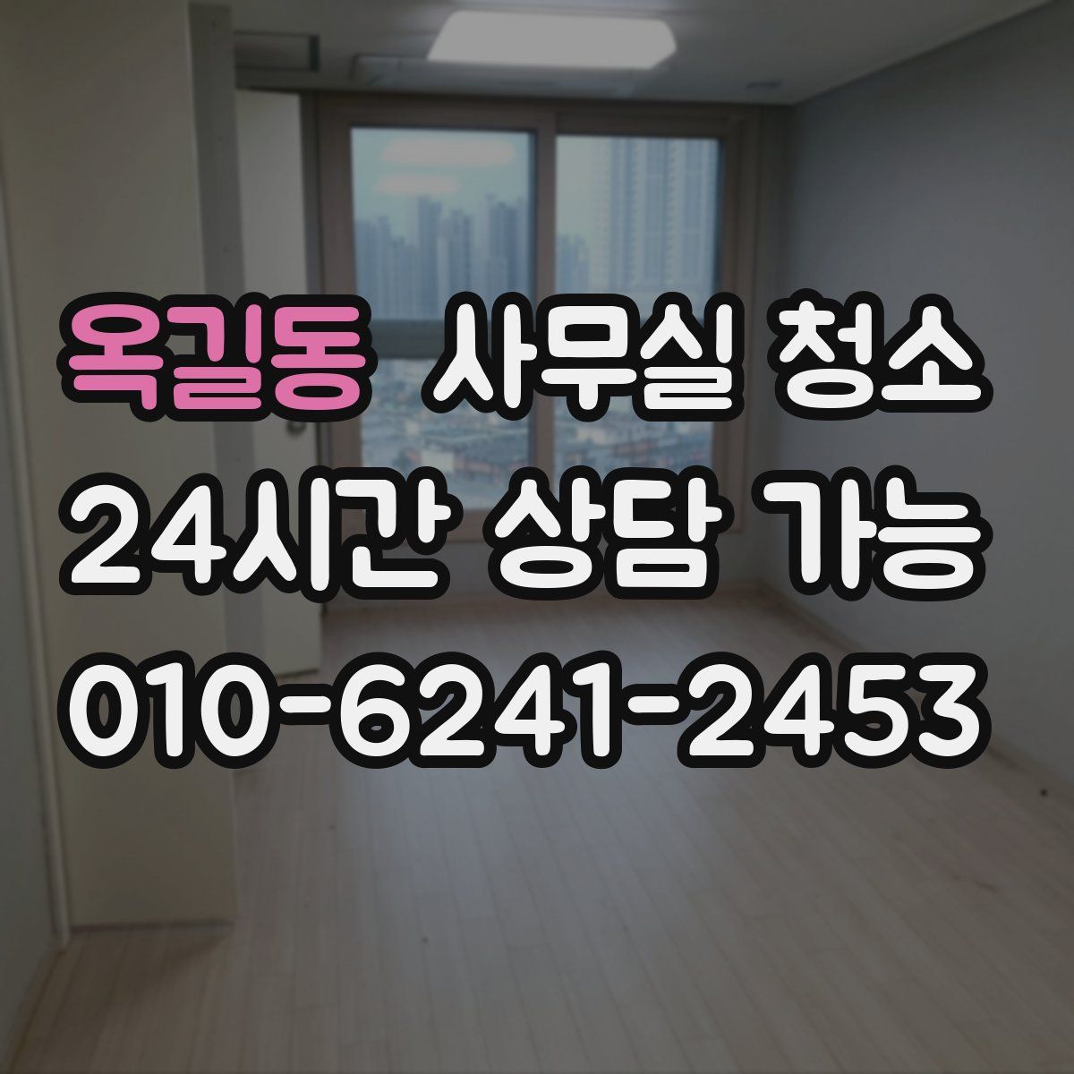 옥길동 사무실 청소
