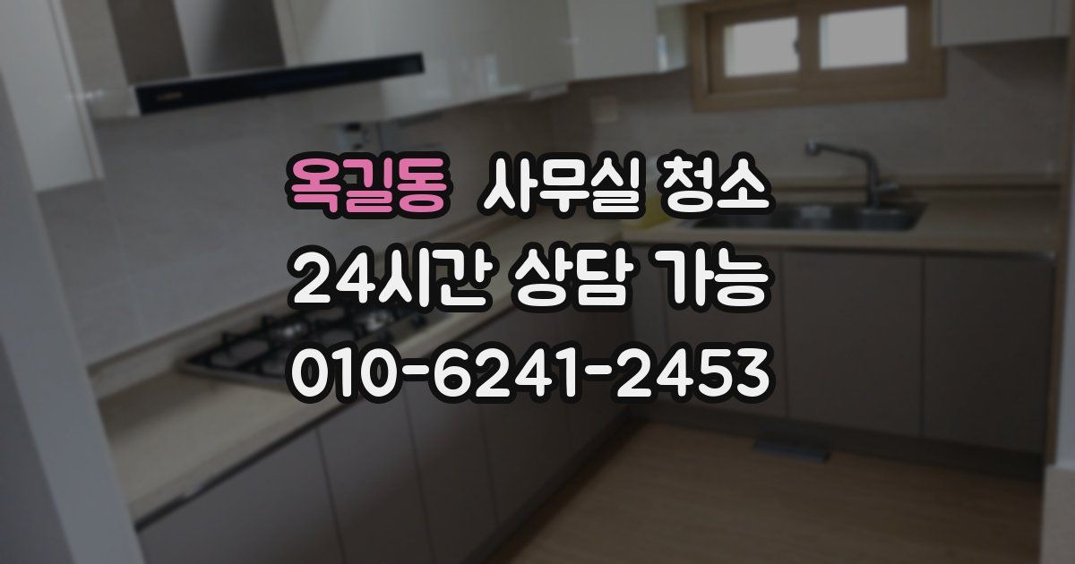 옥길동 사무실 청소