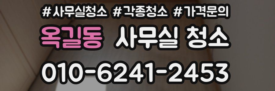 옥길동 사무실 청소