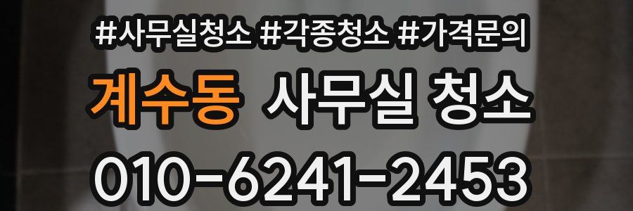 계수동 사무실 청소