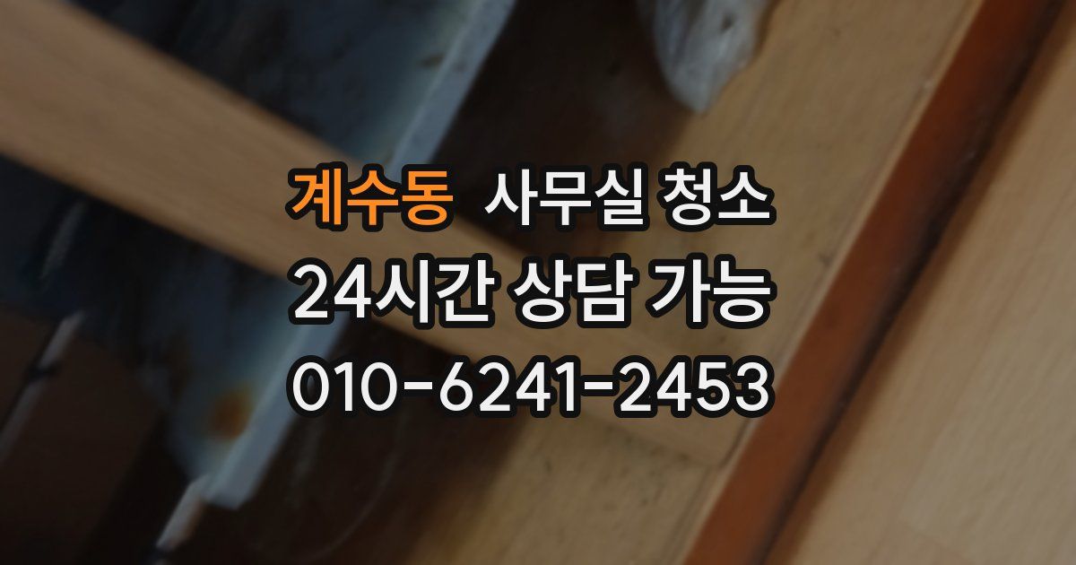 계수동 사무실 청소
