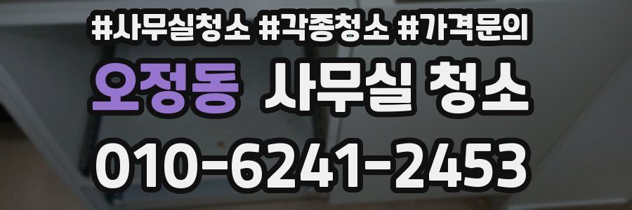 오정동 사무실 청소