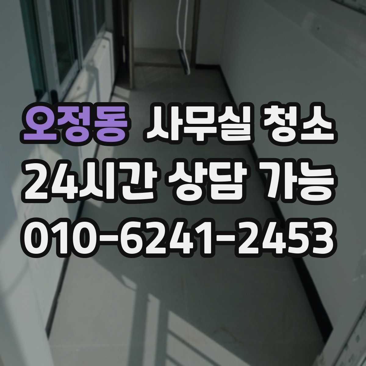 오정동 사무실 청소