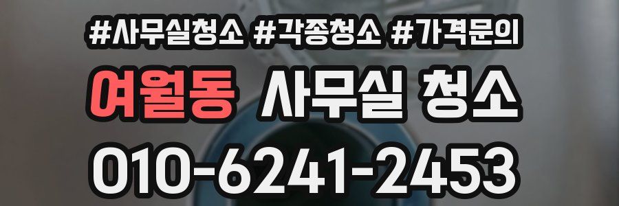 여월동 사무실 청소