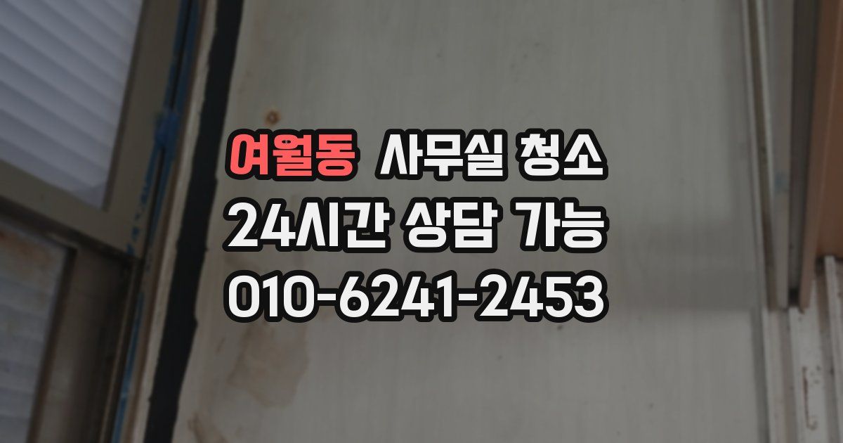 여월동 사무실 청소