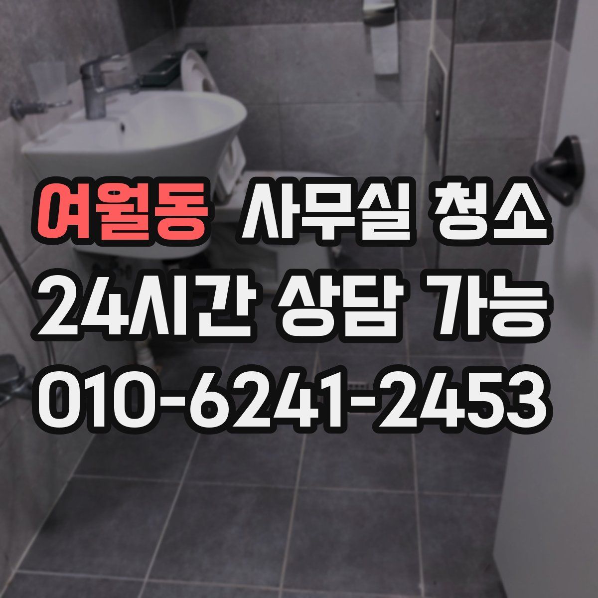 여월동 사무실 청소