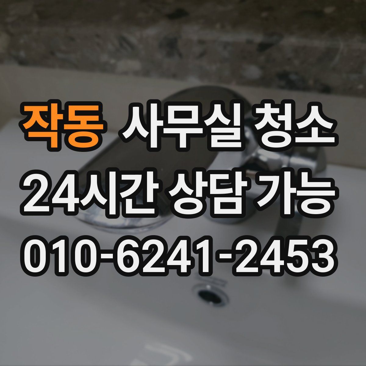 작동 사무실 청소